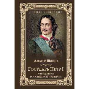 Фото Государь Петр I - учредитель Российской империи
