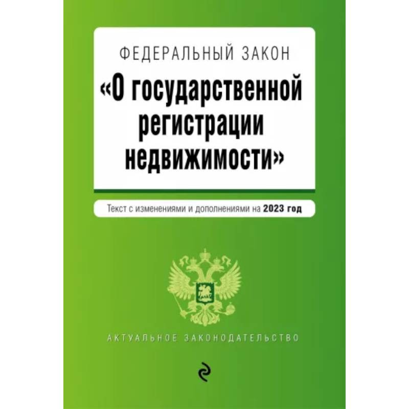 Фото Федеральный Закон О государственной регистрации недвижимости на 2023 год