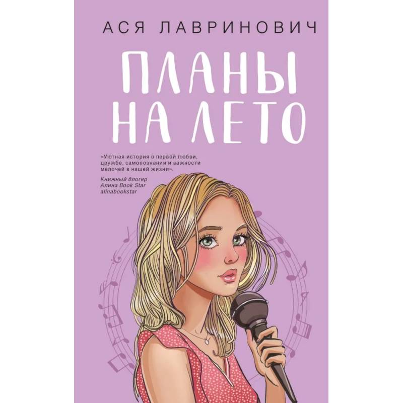 Фото Комплект из 3-х книг: Планы на лето + Косточка с вишней + Только попробуй уйти