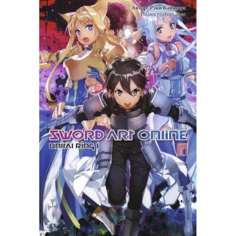 Фото Sword Art Online. Том 21. Unital Ring I. Ранобэ