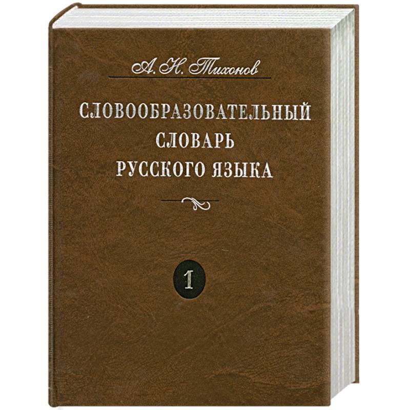 Фото Словообразовательный словарь русского языка. Более 145 000 слов. В 2 томах. Том 1