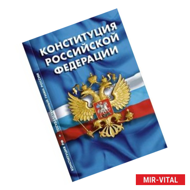 Фото Конституция Российской Федерации. Гимн Российской Федерации