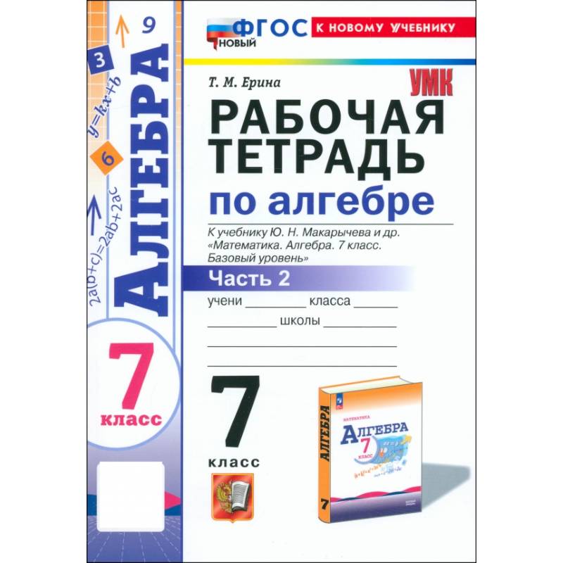 Фото Алгебра. 7 класс. Рабочая тетрадь к учебнику Ю. Н. Макарычева и др. Часть 2. ФГОС