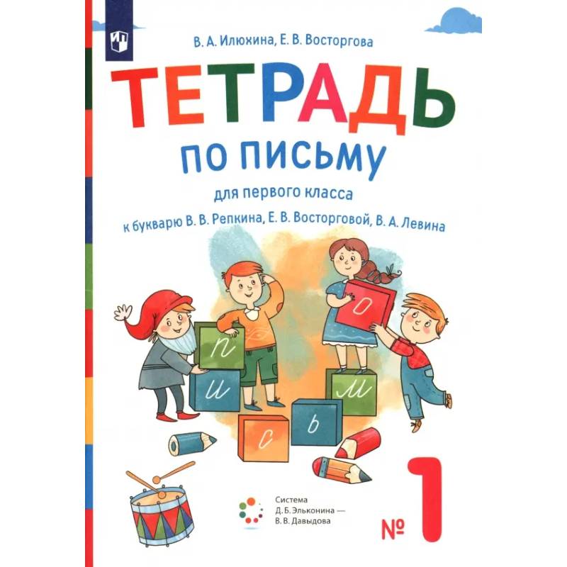 Фото Тетрадь по письму. 1 класс. К букварю В. В. Репкина и др. Часть 1