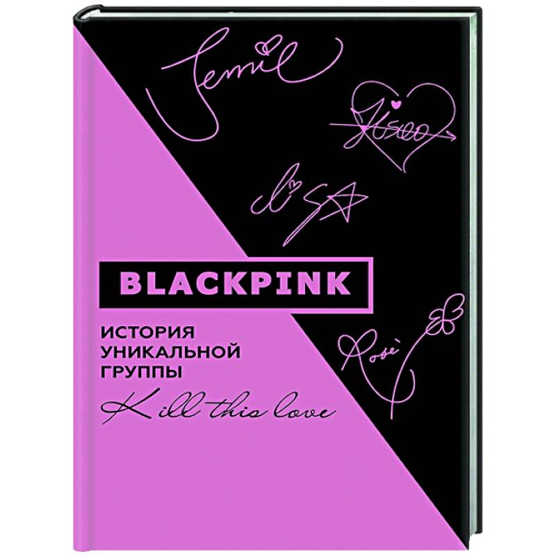 Фото Blackpink. История уникальной группы. Kill this love