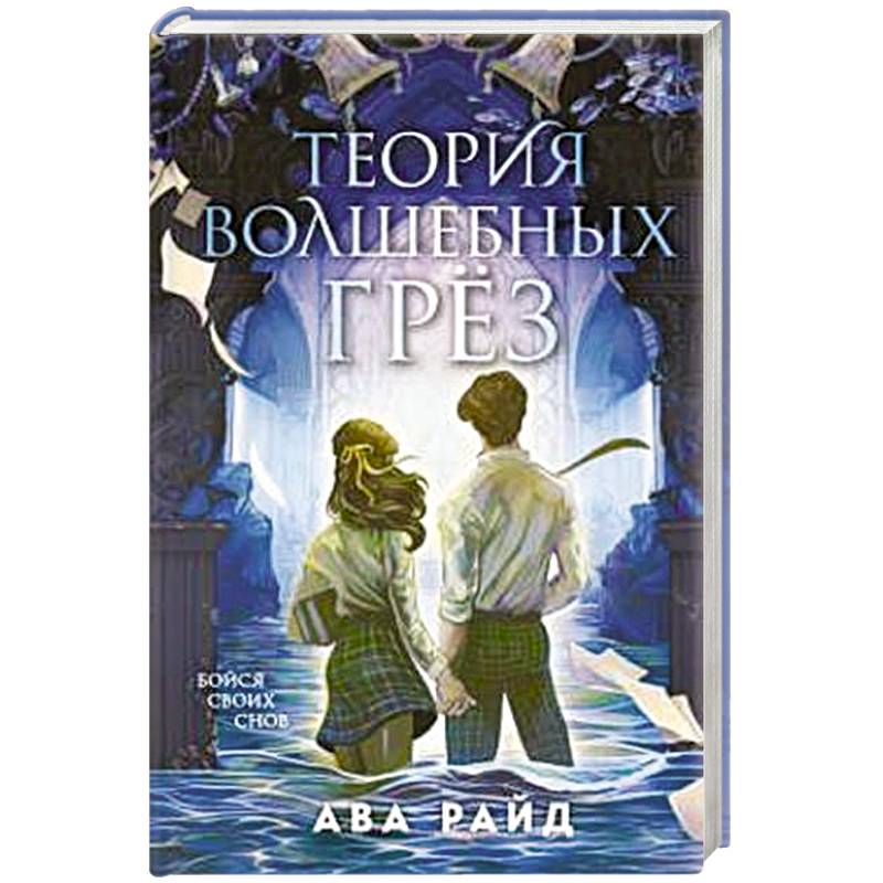Фото Теория волшебных грез