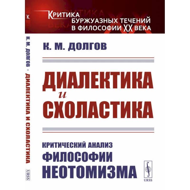 Фото Диалектика и схоластика. Критический анализ философии неотомизма