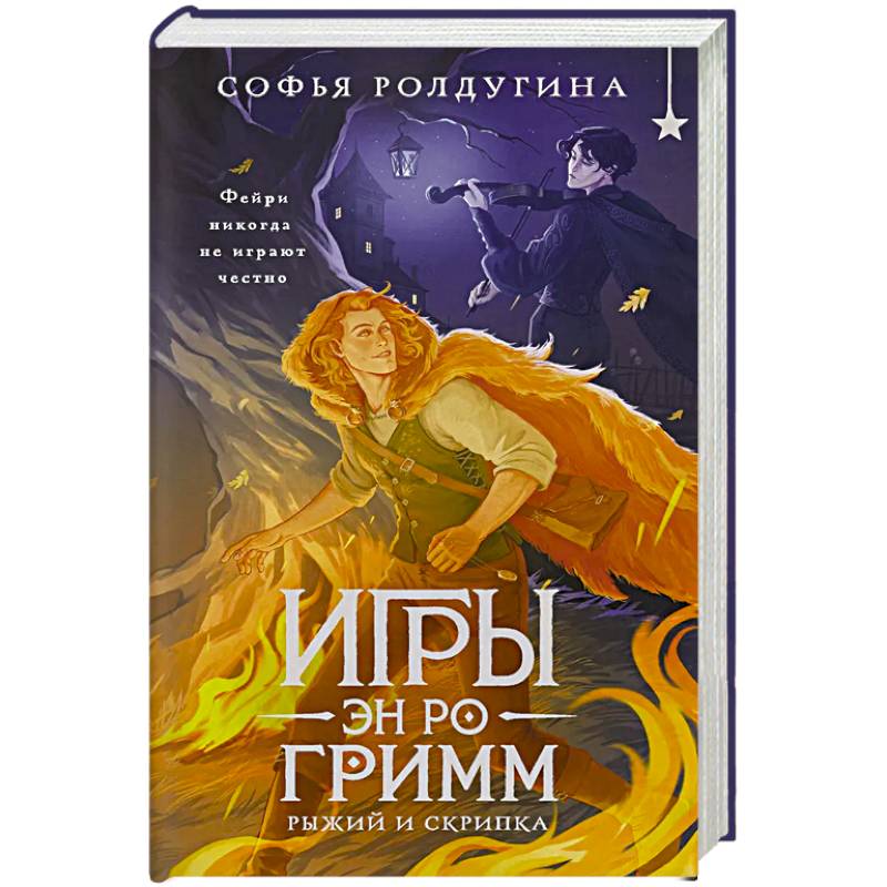Фото Игры Эн Ро Гримм. Рыжий и скрипка (Игры Эн Ро Гримм #1)