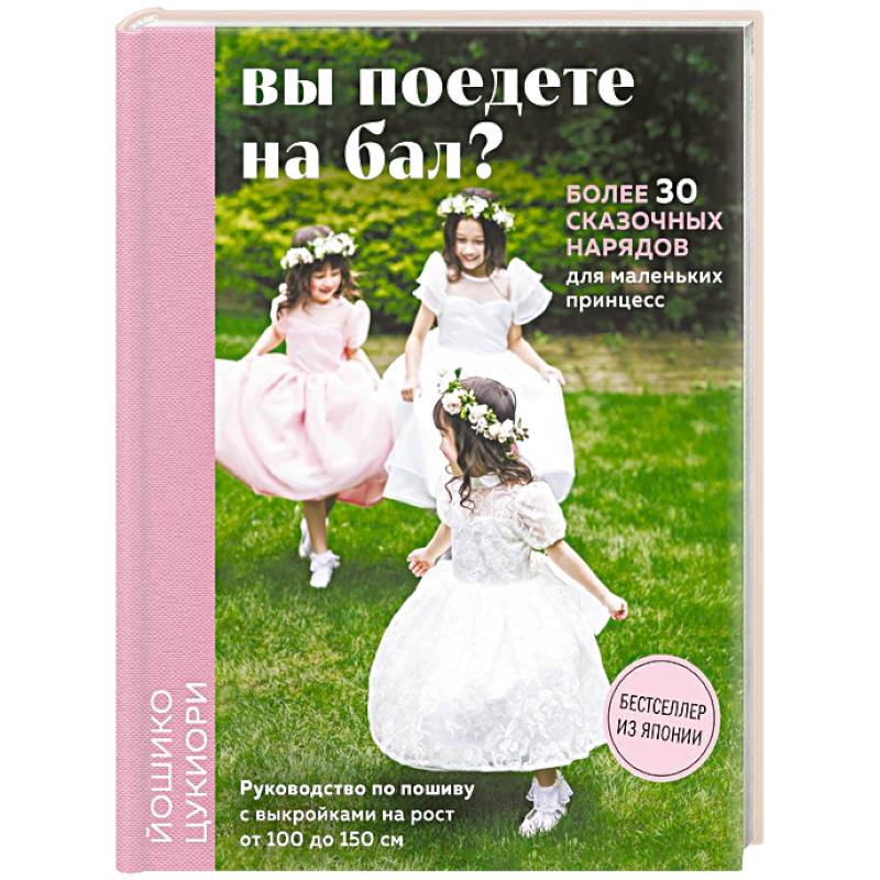 Фото Вы поедете на бал? Более 30 сказочных нарядов для маленьких принцесс (+ 4 полноразмерные выкройки)