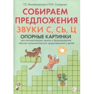 Фото Собираем предложения. Звуки С,СЬ,Ц. Опорные картинки для автоматизации звуков и форм. лекс.-грамм.