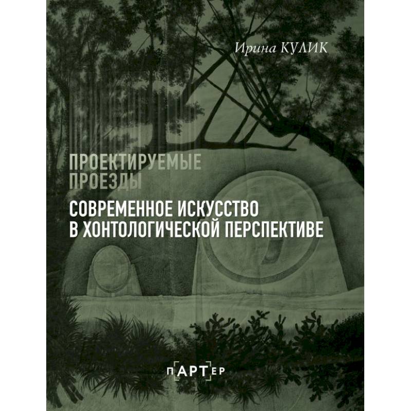 Фото Современное искусство в хонтологической перспективе. Проектируемые проезды