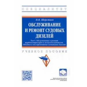 Фото Обслуживание и ремонт судовых дизелей. Учебное пособие. Том 4