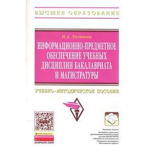 Фото Информационно-предметное обеспечение учебных дисциплин бакалавриата и магистратуры: Учебно-методическое пособие.