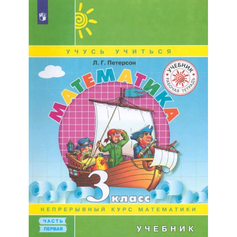Фото Математика. 3 класс. Учебник. В 3-х частях. Часть 1