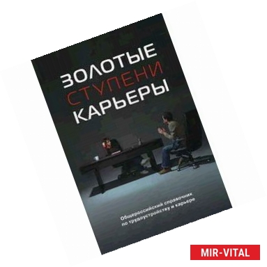 Фото Золотые ступени карьеры. Общероссийский справочник по трудоустройству и карьере