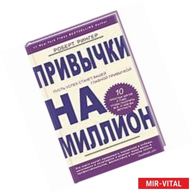 Фото Привычки на миллион. 10 простых шагов к тому, чтобы получить все, о чем вы мечтаете