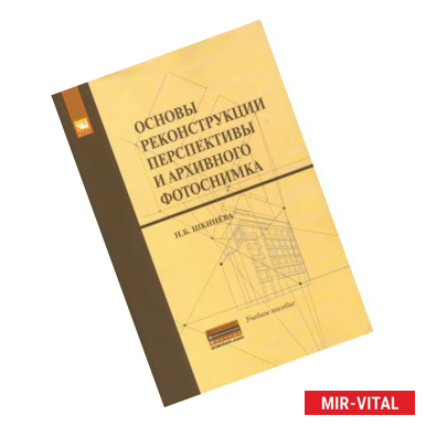 Фото Основы реконструкции перспективы и архивного фотоснимка: Учебное пособие