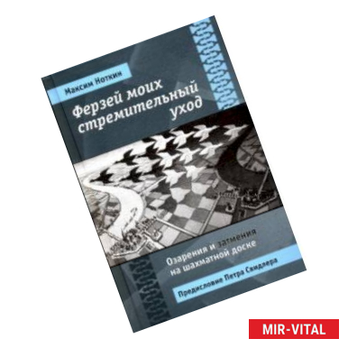 Фото Ферзей моих стремительный уход. Озарения и затмения на шахматной доске