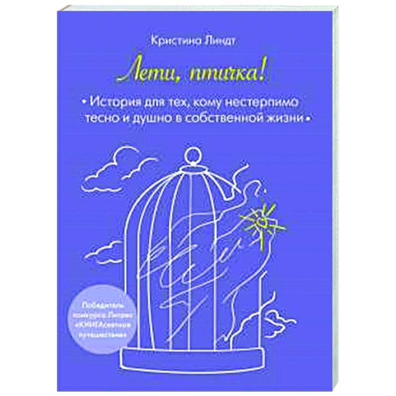 Фото Лети, птичка! История для тех, кому нестерпимо тесно и душно в собственной жизни