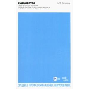 Фото Художество. Опыт анализа понятий, определяющих искусство живописи. Учебное пособие для СПО