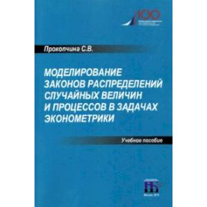 Фото Моделирование законов распределений случайных величин и процессов в задачах эконометрики