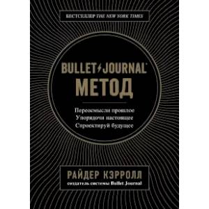 Фото Bullet Journal метод. Переосмысли прошлое, упорядочи настоящее, спроектируй будущее