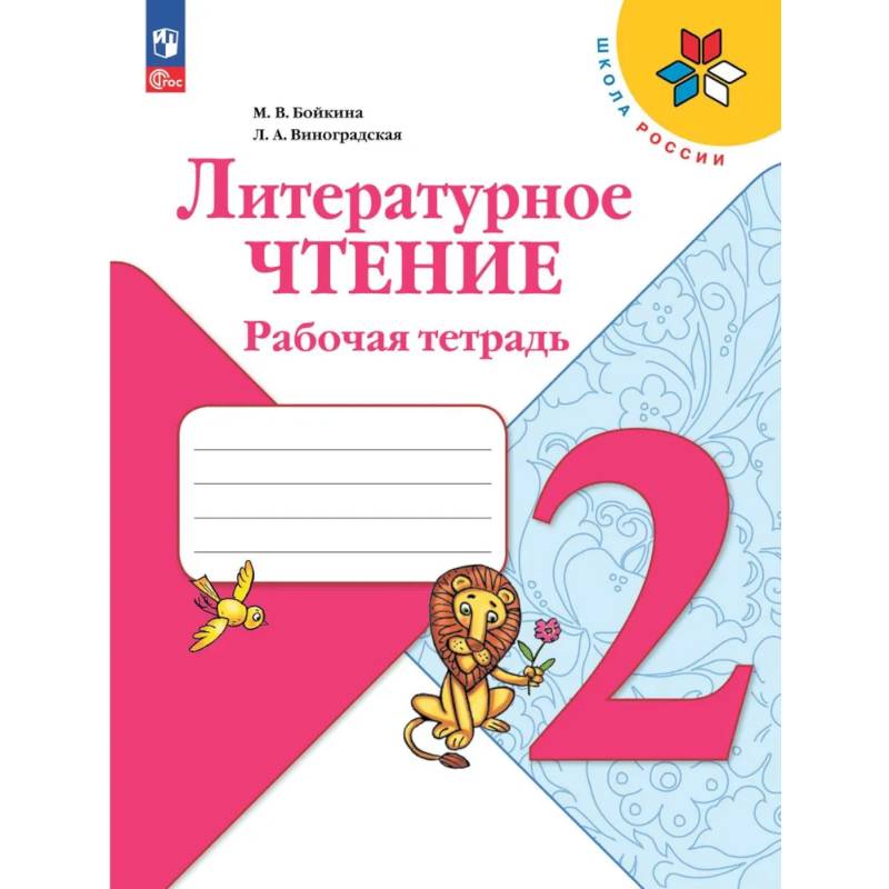 Фото Литературное чтение. Рабочая тетрадь. 2 класс