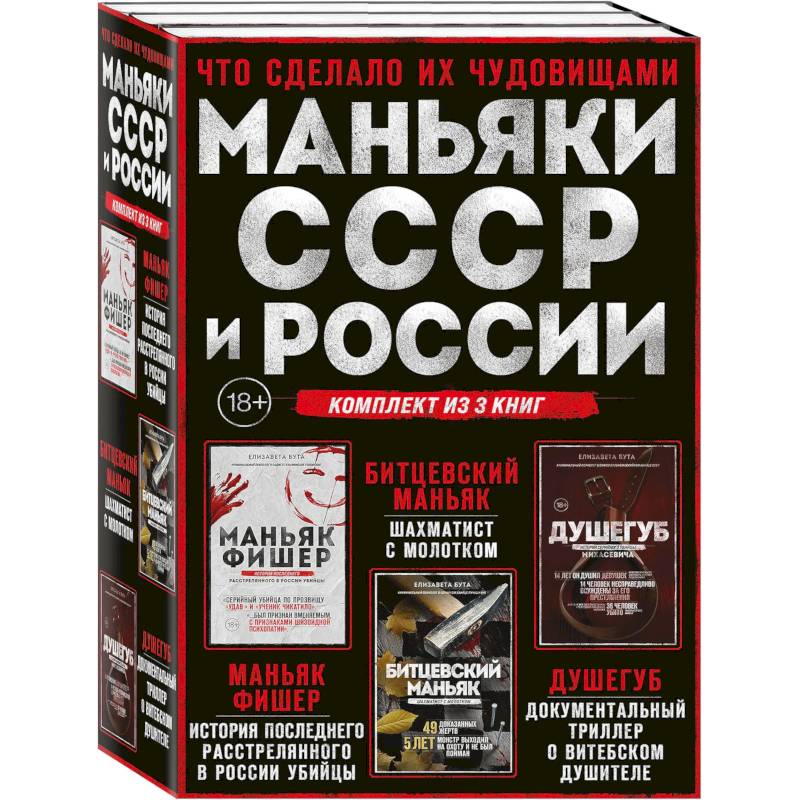 Фото Комплект из 3-х книг (Маньяки СССР и России): Маньяк Фишер + Битцевский маньяк + Душегуб