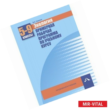 Фото Экология. 5-9 класс. Примерная рабочая программа по учебному курсу