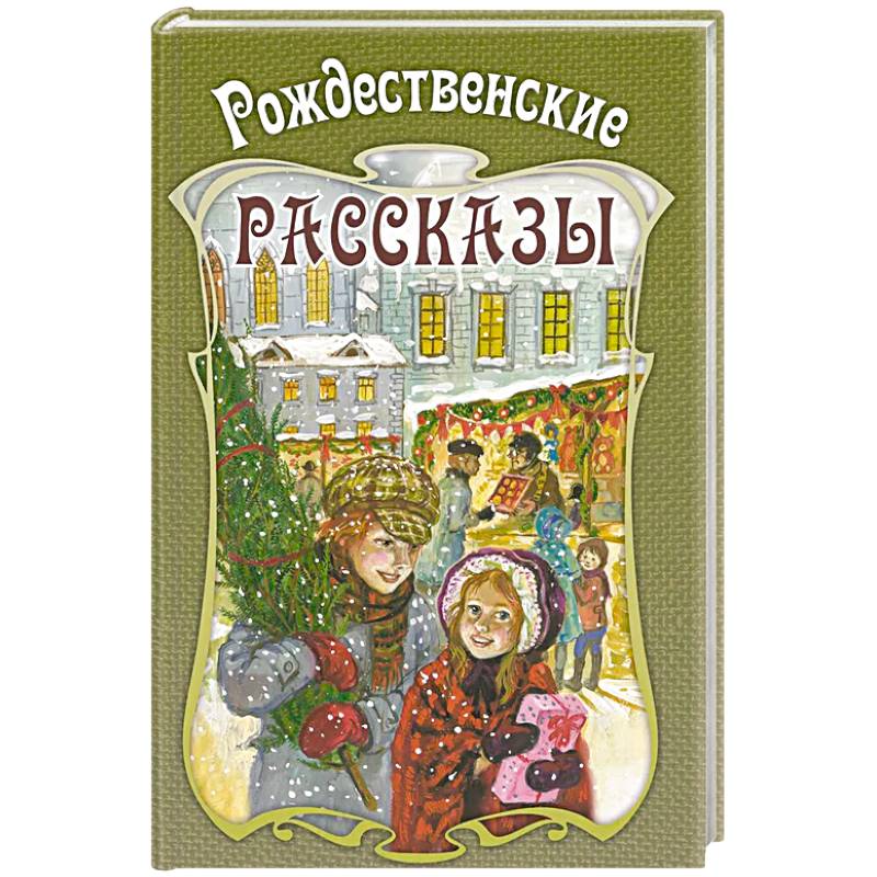 Фото Рождественские рассказы. Сборник