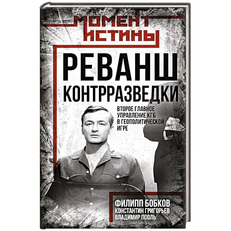 Фото Реванш контрразведки: Второе главное управление КГБ в геополитической игре