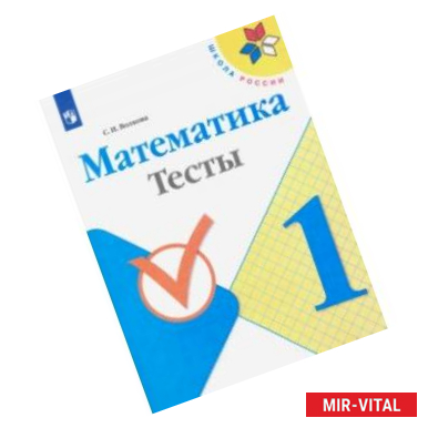 Фото Математика. 1 класс. Тесты