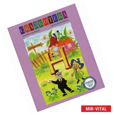 Фото 'Н'. Приключения Незнайки и его друзей. Рабочая тетрадь