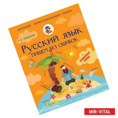 Фото Русский язык. 1-4 классы. Пишем без ошибок