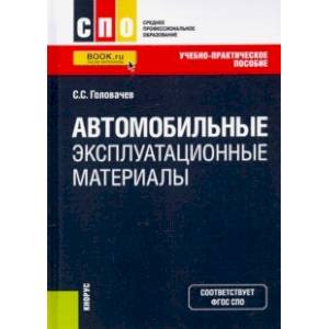 Фото Автомобильные эксплуатационные материалы. Учебно-практическое пособие