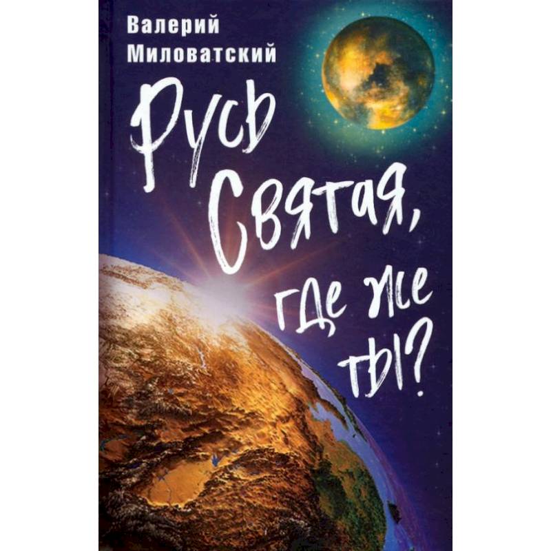 Фото Русь Святая, где же ты?. Миловатский В.С.