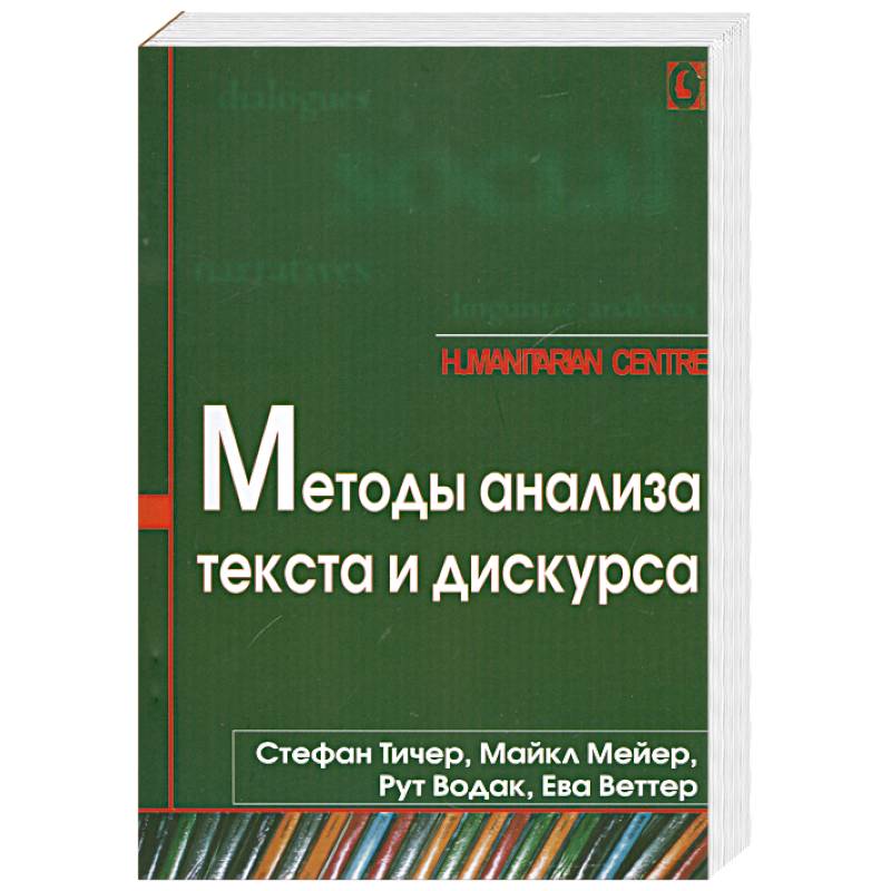 Фото Методы анализа текста и дискурса