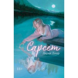 Фото Сарсет