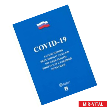 Фото COVID-19. Разъяснения Верховного Суда РФ по отдельным вопросам судебной практики