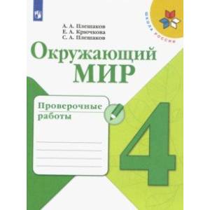 Фото Окружающий мир. 4 класс. Проверочные работы. ФГОС