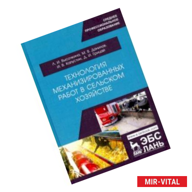 Фото Технология механизированных работ в сельском хозяйстве.Учебник