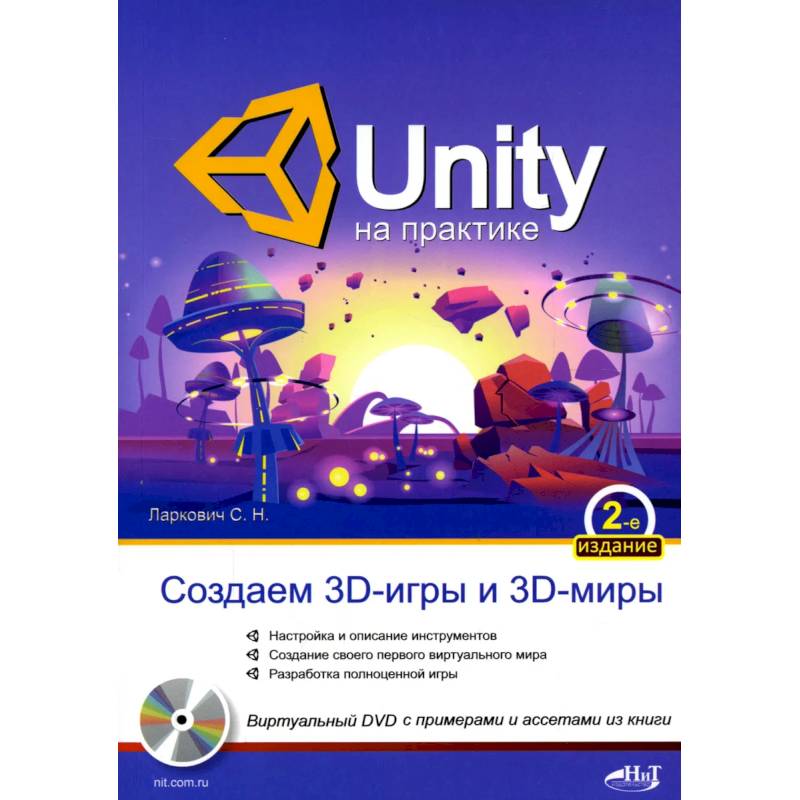 Фото UNITY на практике. Создаем 3D-игры и 3D-миры.  2-е изд., перераб. и доп. (+ виртуальный диск)