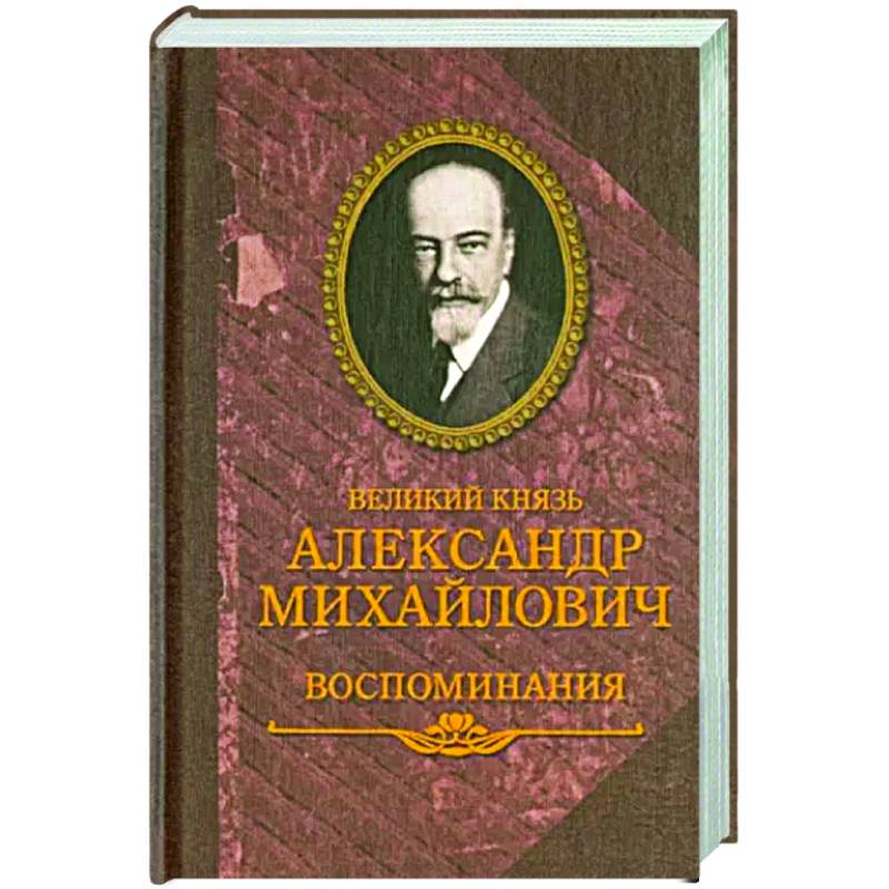 Фото Великий князь Александр Михайлович. Воспоминания