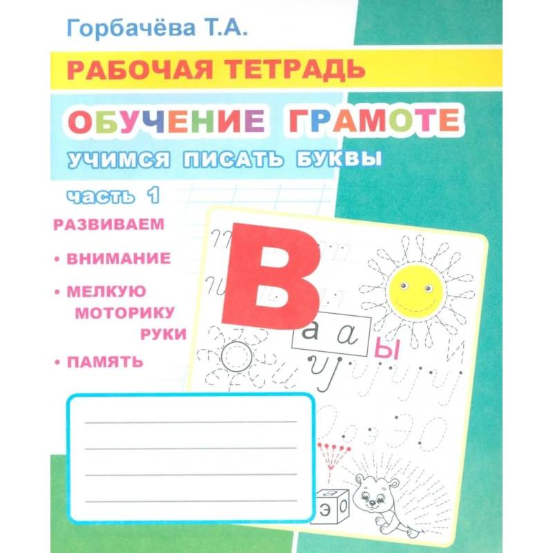 Фото Обучение грамоте. Учимся писать буквы. Ч. 1: Рабочая тетрадь