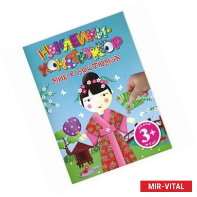 Фото 3+ Мир в костюмах