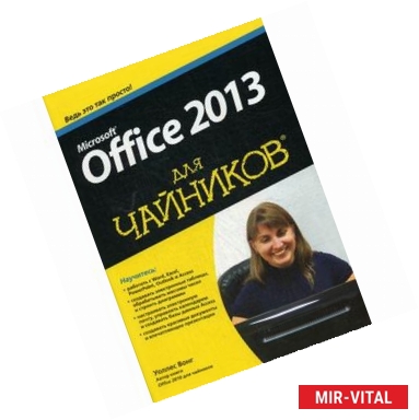 Фото Microsoft Office 2013 для чайников