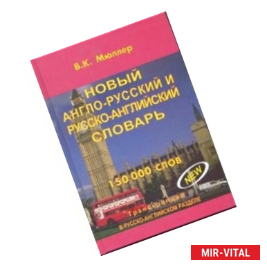 Фото Новый англо-русский и русско-английский словарь. 150000 слов