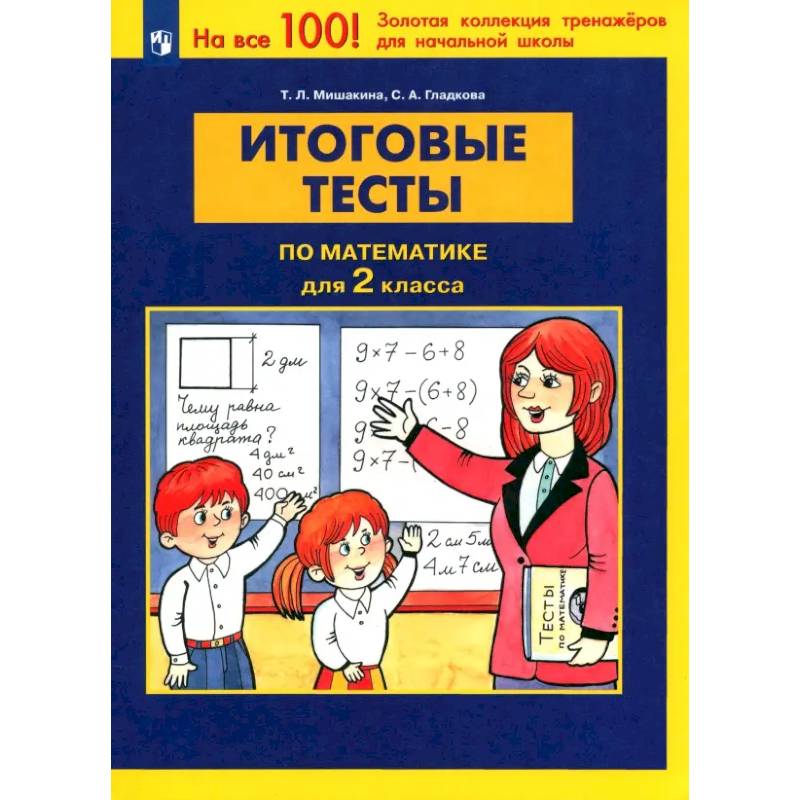 Фото Математика 2 класс. Итоговые тесты. ФГОС