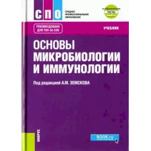 Фото Основы микробиологии, вирусологии и иммунологии (+еПриложение). Тесты. Учебник