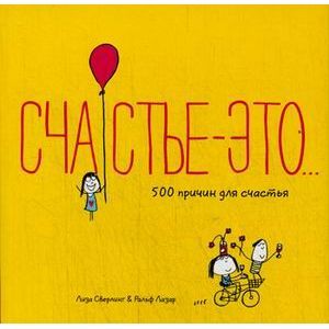 Фото Счастье - это. 500 причин для счастья